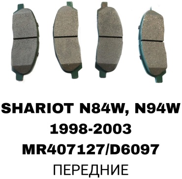 Колодки RTL-DSN MR407127/CD6097M