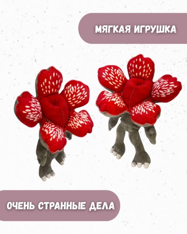 Мягкая игрушка Демогоргон, 28 см