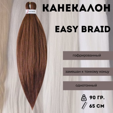 Easy Braid канекалон гофрированный русый женский
