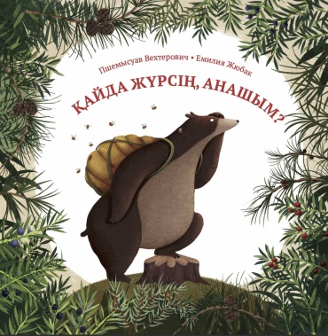 Пшемысуав Вехтерович & Емилия Жюбак: Қайда жүрсің, анашым