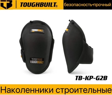 Наколенники Toughbuilt TB-KR-G2B, ткань