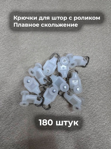 ZereTex крючок для шины 180 шт, пластик