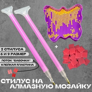 Набор стилусы для алмазной мозаики NEXTRO. Клей, лоток бабочка