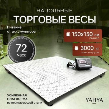 YAHYA платформенные YAHYA-1.50/1.50 до 3000 кг