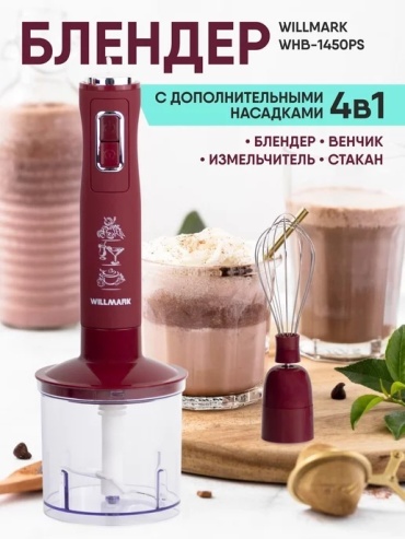 Блендер погружной Willmark WHB-1450PS фиолетовый