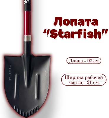 Starfish штыковая лопата Starfish, нержавеющая сталь