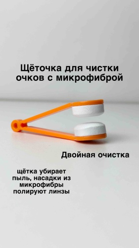 Набор по уходу за очками