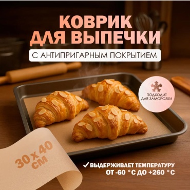 Коврик для выпечки тефлон, 1 шт