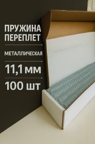 Пружина MKM 11,1mm, 100 шт, белый