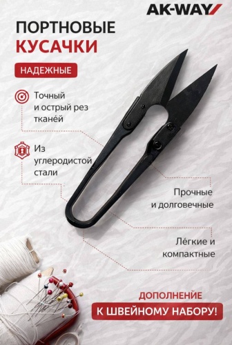 Кусачки AK-WAY портновские чёрные