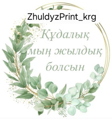 Бирка ZhuldyzPrint Құдалық мың жылдық болсын, 5х5 см, 40 шт