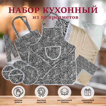 Khan-Nazar комплект кухонный из 10 предметов HANDMADE ZEBRА 10 шт, хлопок, бязь, дак