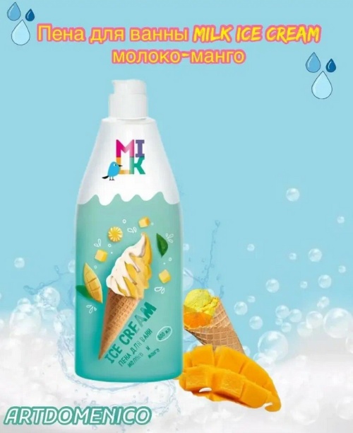 Milk Ice Cream пена для ванны 800 мл