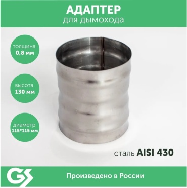 УМК адаптер , нержавеющая сталь D115/115, L100 мм, толщина стенки 0.8 мм