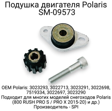 SPI подушка двигателя SM-09573