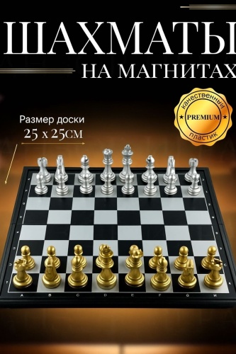 Шахматы магнитные 25*25
