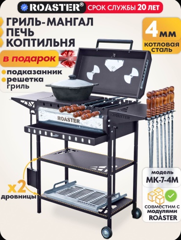 ROASTER полустационарный МК-7-4М