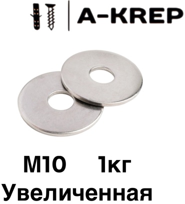 A-Krep плоская DIN 9021 M10, 86 шт