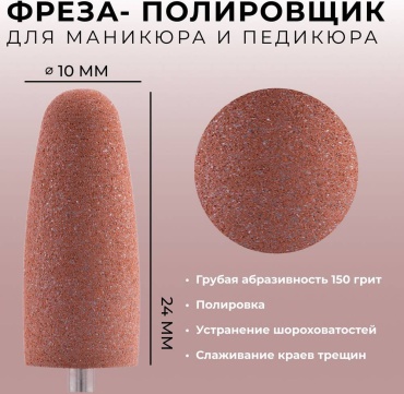 Фрезы Полировщик для маникюра и педикюра 1 шт