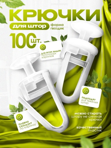 Штородержатель 18577120_338871639 100 шт, пластик