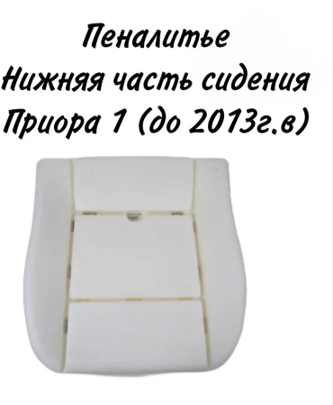 Тольятти сиденье переднее 500031