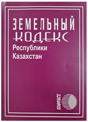 Земельный кодекс РК