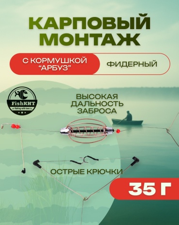 FishКИТ Монтаж универсальный ПрофиКарп FishКИТ "АРБУЗ" открытая 35 г