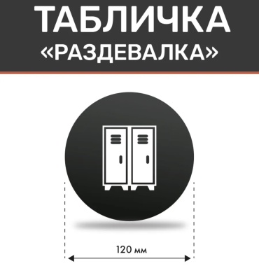 Табличка Раздевалка