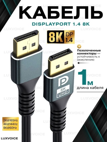 Кабель LuxVoice DisplayPort - DisplayPort 1 м
