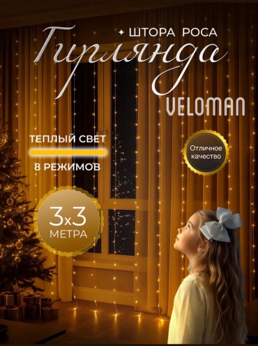 Гирлянда Veloman - штора 3х3 теплого свечения