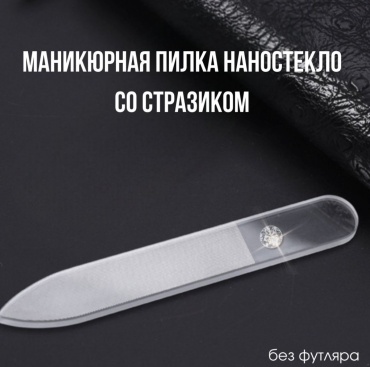 Маникюрная пилка Наностекло со стразиком 1 шт