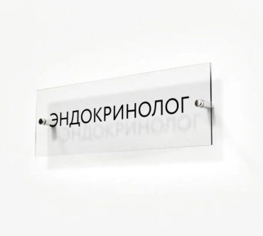 Табличка Эндокринолог 30x10 см