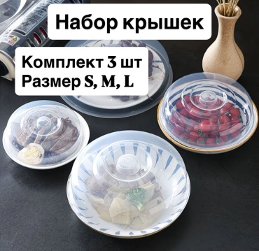 Набор крышек 17 см, 20 см, 14 см, пластик