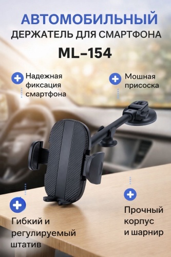 Держатель CAR ML154 черный