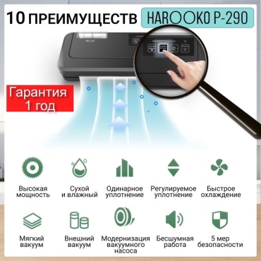 Вакуумный упаковщик HAROOKO P-290 черный