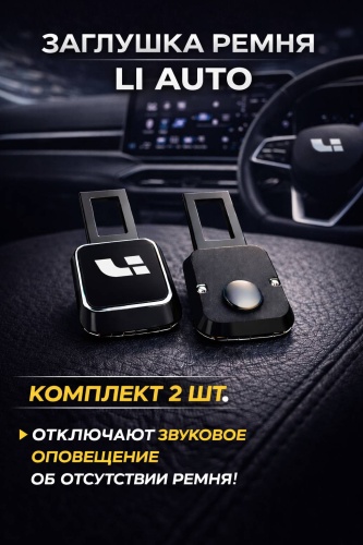 Заглушка ремня
