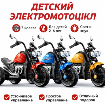 Детский электрический мотоцикл 3 колеса, аккумуляторный мотоцикл для детей 2-6 лет