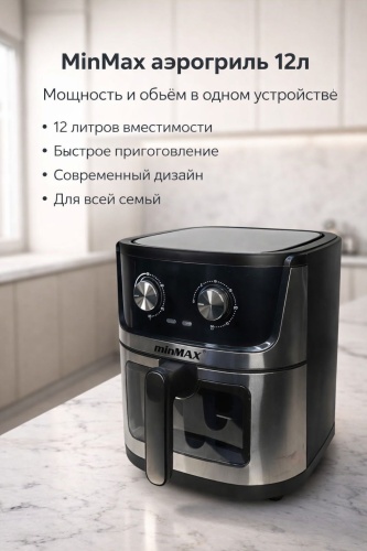 Аэрогриль minMAX MNF-8506 12 л черный