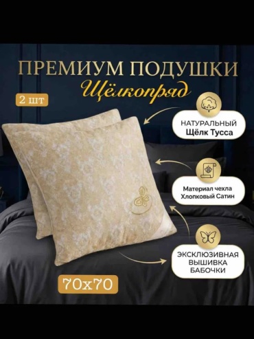 Подушка 70x70 см, шелк шелкопряда