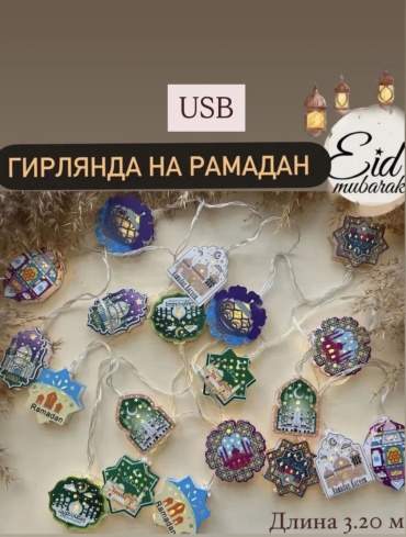 Гирлянда на Рамадан