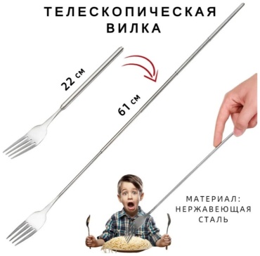 Вилка 1 шт, серебристый Вилка телескопическая