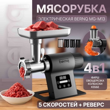 Мясорубка bernq MG-M13 черный