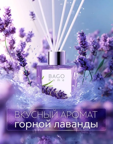 Bago home Лаванда 50 мл