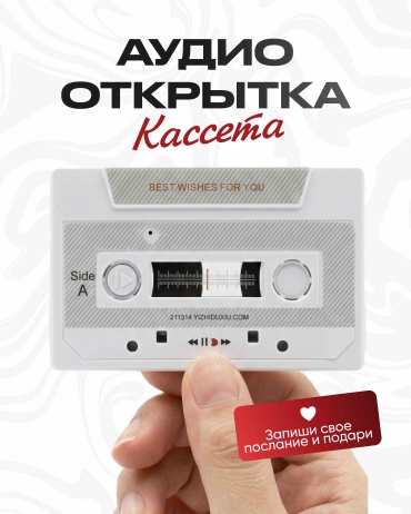 Аудио открытка голосовая кассета, 60 сек записи, белая 1 шт