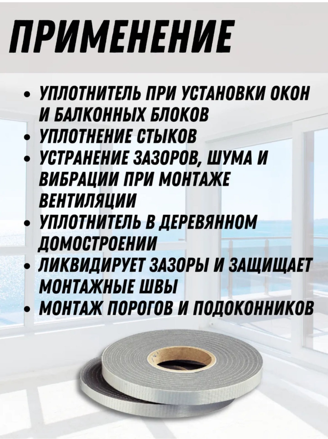 Уплотнитель , полиуретан 6 м x 15 мм