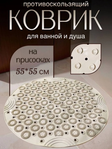 Коврик силиконовый для ванны 55x55 см,бежевый