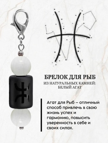 Брелок BLISS KZ Брелок для знак зодиака Рыб с натуральным камнем агат 5,5 металл 1 шт