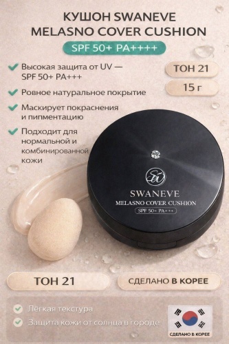 Тональный кушон SWANEVE Melasno Cover Cushion SPF50+ PA++++ кушон 21 15 г