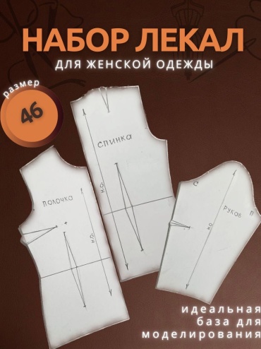 Лекало для раскроя ткани, для моделирования выкроек 753622674