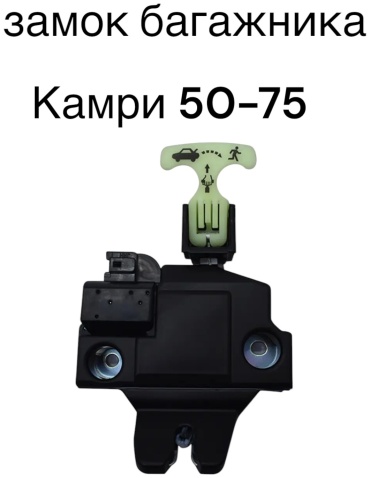 Замок багажника Camry 50-70